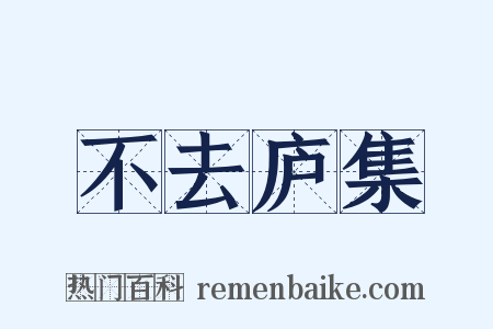 不去庐集是什么意思的图片